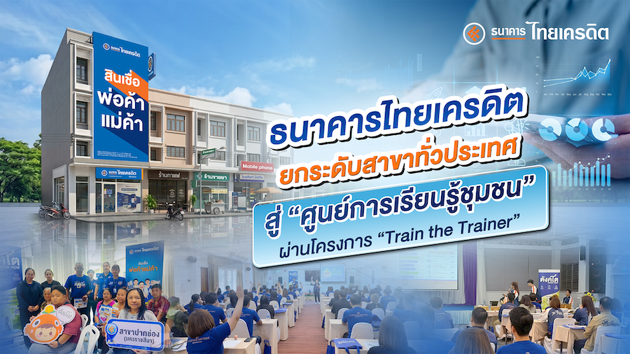ธ.ไทยเครดิต ยกระดับสาขาสู่ ‘ศูนย์การเรียนรู้ชุมชน’ผ่านโครงการ “Train the Trainer”